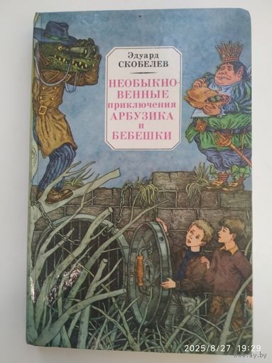 Необыкновенные приключения Арбузика и Бебешки / Скобелев Э. Художник В. Слаук.
