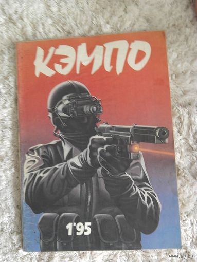 Кэмпо 1995 1