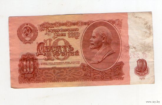 10 рублей СССР эТ 2255519