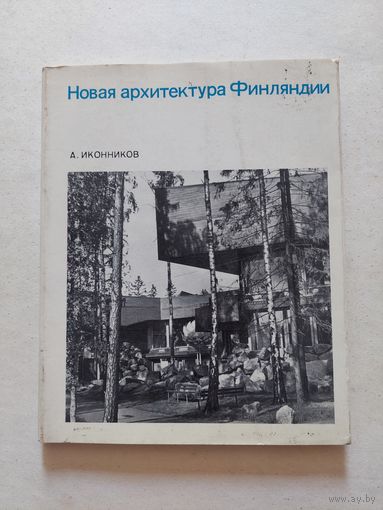 Иконников А. Новая архитектура Финляндии. М Стройиздат 1972г. - VI