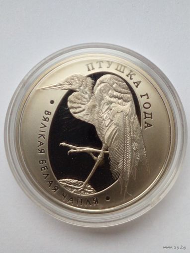1 рубль 2008 г.Большая белая цапля(2)