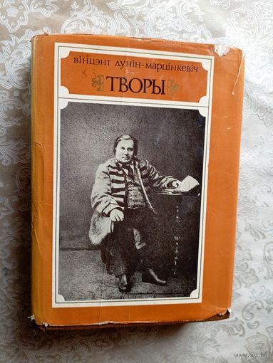 Дунiн Марцiнкевiч "ТВОРЫ"\035