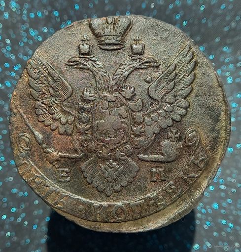 5 копеек 1791 ем  состояние распродажа коллекции