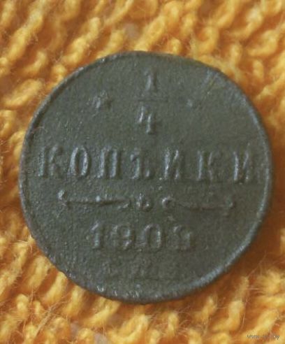 1/4 копейки 1909 года.