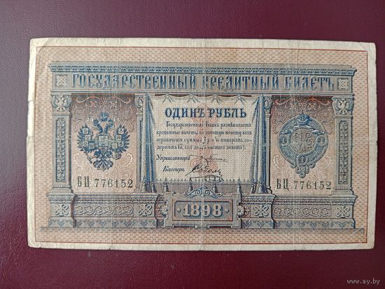 РИ 1 рубль 1898 Плеске Соболь