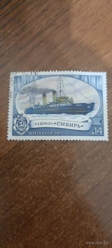 СССР 1977. Ледокол Сибирь. Марка из серии