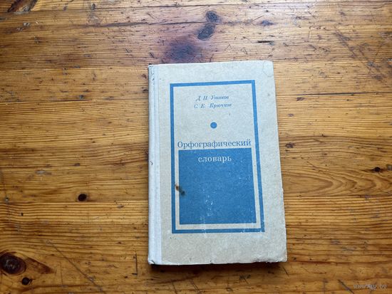 Д.Н. Ушаков, С.Е Крючков. "Орфографический словарь русского языка ". Для средней школы.