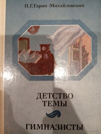 Н. Г. Гарин-Михайловский. Детство Тёмы. Гимназисты
