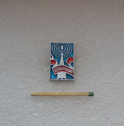 День радио.