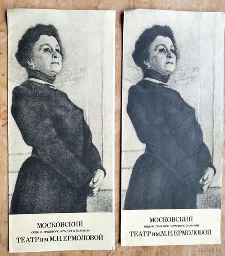 Программы Московского театра имени Ермоловой. 1977 г. Цена за 1. Гастроли в Минске