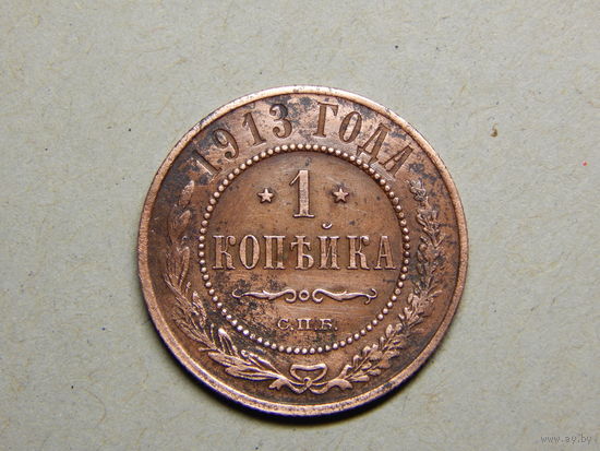Россия 1 копейка 1913г.