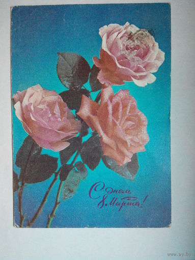 Костенко Г. С днем 8 Марта! 1975 год #0050-KM1P25