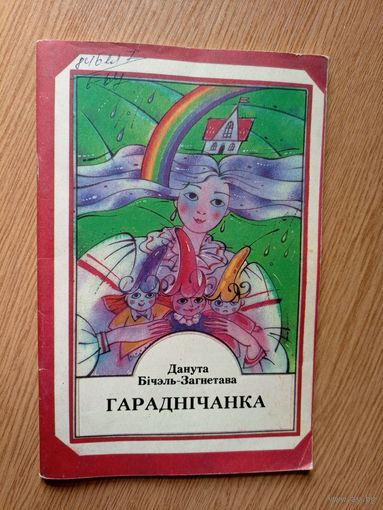 Данута Бiчэль-Загнетава"Гараднiчанка"\047