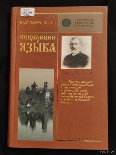 Буслаев Ф.И. Исцеление языка. Опыт национального самоосознания. Работы разных лет