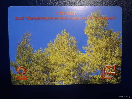 Календарик 2006 г.  110 лет.  Металлургический завод А.К.Серова.