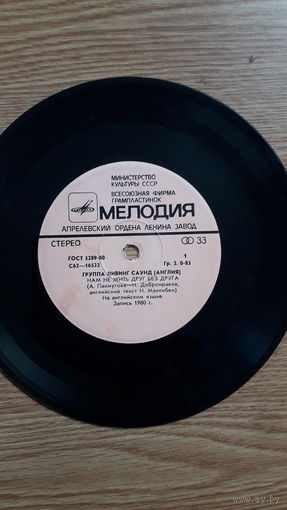 Пластинка Ливинг Саунд