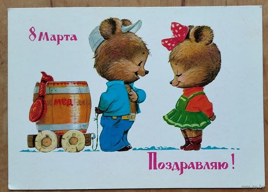 Зарубин В. Поздравляю. 8 Марта! 1982 г. ПК. Чистая.