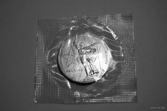 1 рубль СССР 30 лет победы