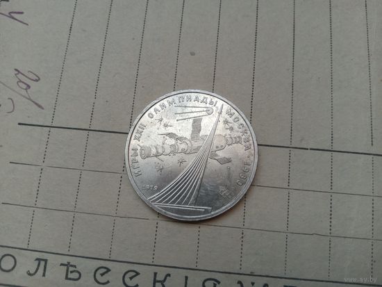 С РУБЛЯ! Рубль СССР, Олимпиада, Спутник