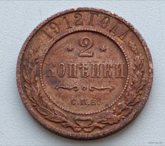Россия. 2 копейки 1912 года.