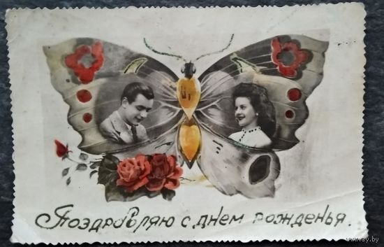 Поздравляю с днем рождения. Кич. 1940-е. Подписана