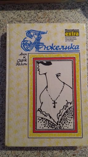АНЖЕЛИКА.