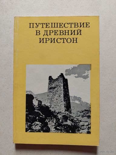 ПУТЕШЕСТВИЕ В ДРЕВНИЙ ИРИСТОН // Серия: Дороги к прекрасному
