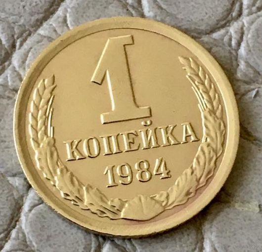 1 копейка 1984 года.