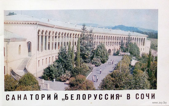 Санаторий "Белоруссия" в Сочи. – Минск: "Полымя", 1971. – 24 с.