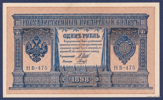 Российская Империя, 1 рубль 1898 г., P-15(3-5) (Шипов-Гальцов, НВ-475, Советсткое правительство), aUNC-