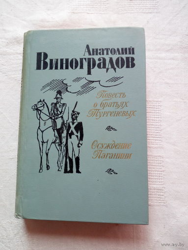 Виноградов Анатолий  Повесть о братьях Тургеневых Осуждение Паганини.