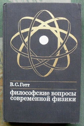 Философские вопросы современной физики. В. С. Готт. 1972.