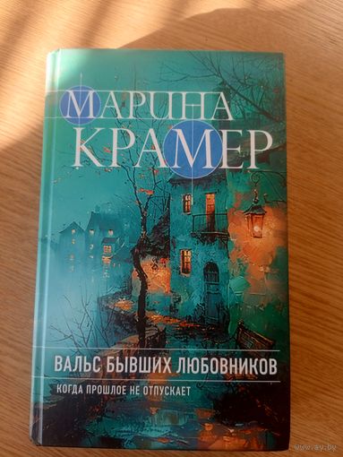 Марина Крамер."Вальс бывших любовников"\039