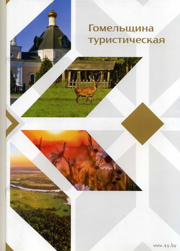 Буклет Гомельщина туристическая