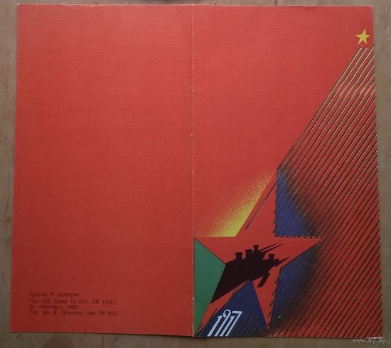 Дочкуте Р. 7 ноября. Прибалтийская открытка. 1983 г. Двойная. Подписана. Увел. формат