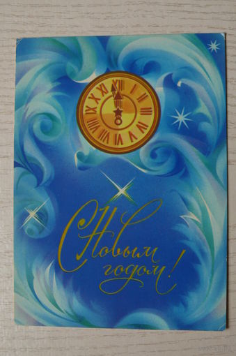 Коробова Н., С Новым годом! 1982, чистая.