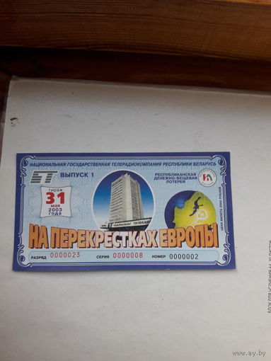 Республиканская денежно вещевая лотерея На перекрестках Европы выпуск 1