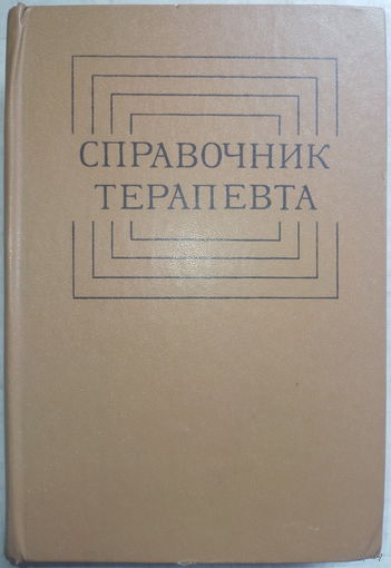 Справочник терапевта. М.Г.Астапенко 1979г.