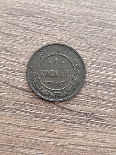 1 копейка 1915