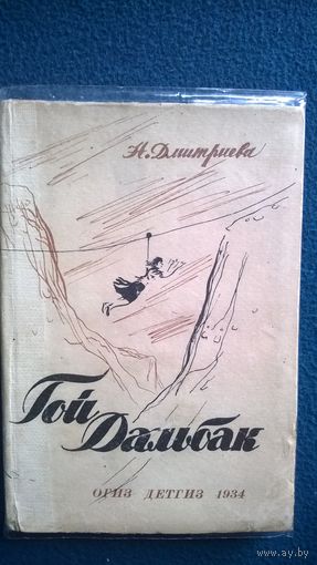 RRR! Н. Дмитриева Гой Дальбак // Иллюстратор: В. Бехтеев.  1934 год