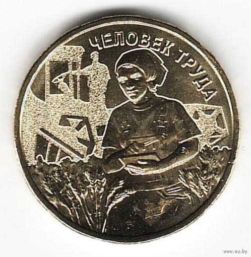 10 рублей 2025 год. Человек труда Работник сельского хозяйства _состояние мешковой UNC