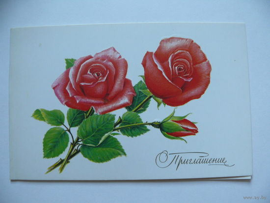 Терентьев С., Приглашение, 1990, двойная, чистая.