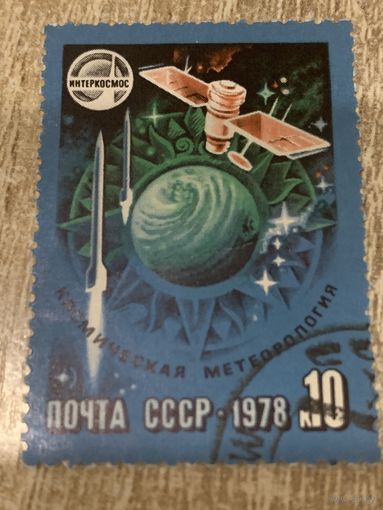 СССР 1978. Интеркосмос. Космическая метеорология. Марка из серии
