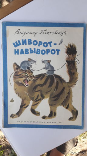 Детская книга Шиворот на выворот.1977г.