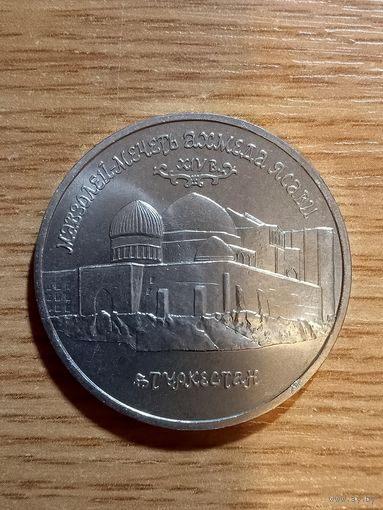 5 рублей. 1992 года. Мавзолей - мечеть Ахмеда Ясави.
