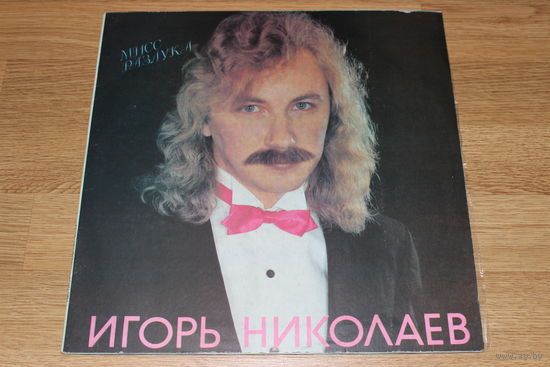 Игорь Николаев - Мисс Разлука