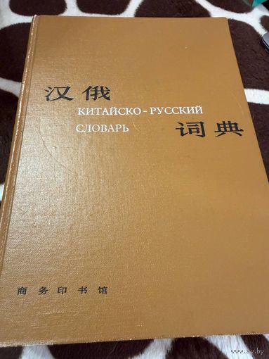 Китайско-русский словарь