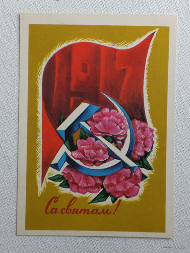 Открытка БССР    1976   10х15 см