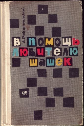 В помощь любителю шашек
