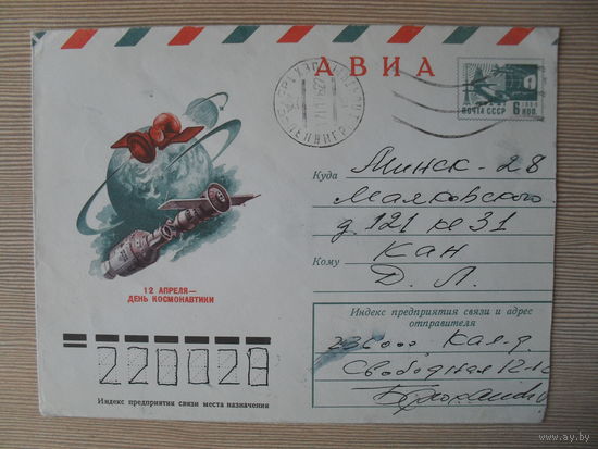 П-4. КОНВЕРТ ПРОШЕДШИЙ ПОЧТУ. СССР. 12 АПРЕЛЯ - ДЕНЬ КОСМОНАВТИКИ. ХУД. Р. СТРЕЛЬНИКОВ. 1976 Г.